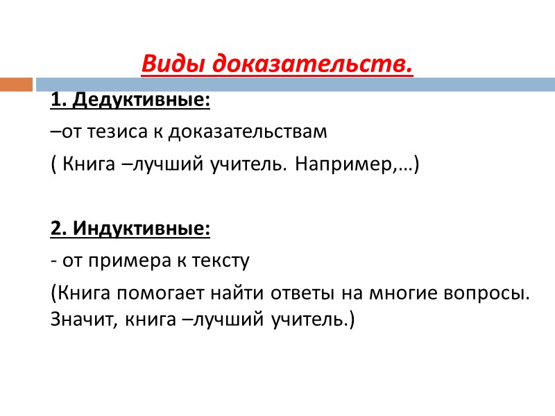 Виды доказательств. 1. Дедуктивные: –от тезиса к доказательствам ( Виды доказательств. 1. Дедуктивные: –от тезиса к доказательствам (